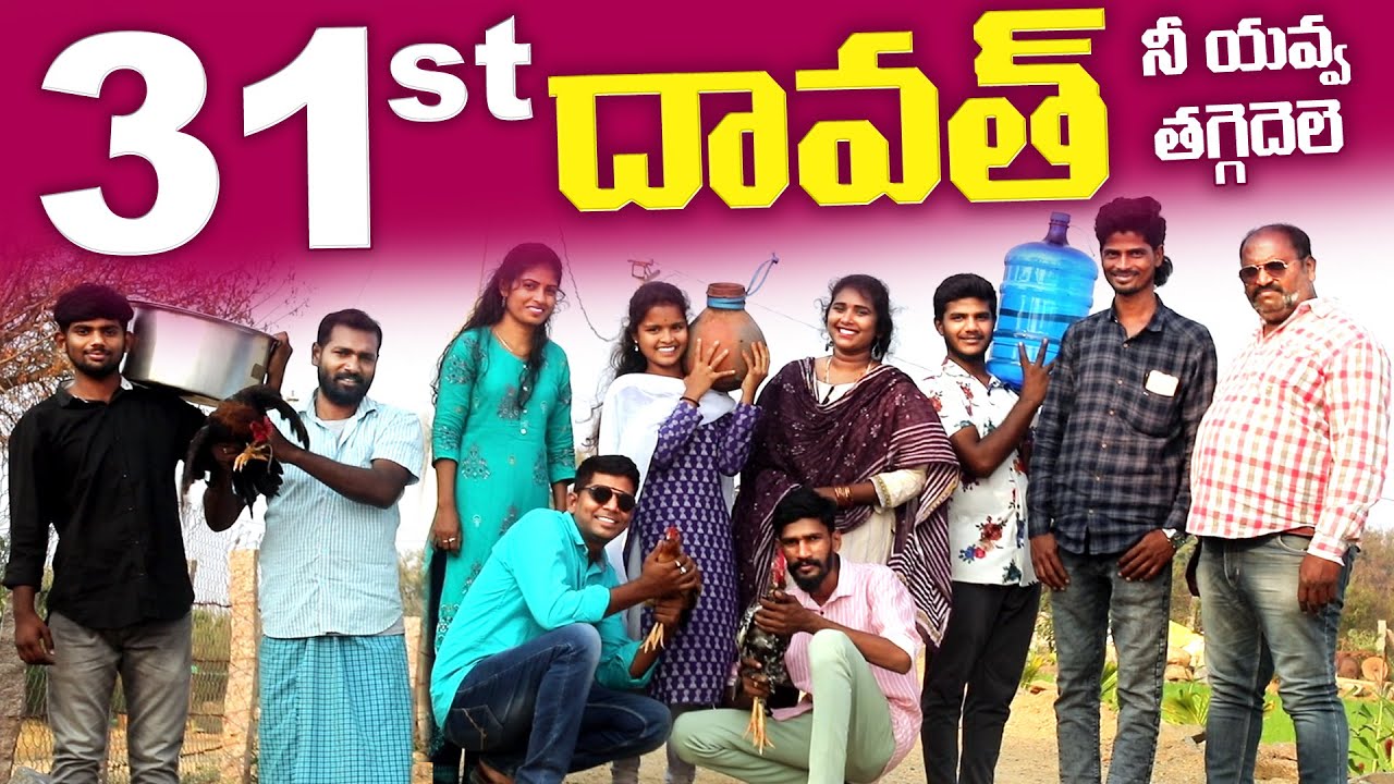31st దావత్ లో అమ్మాయిలు మందు తాగితే | Village Comedy Short Films | ComedyShortFilms |FridayPoragallu