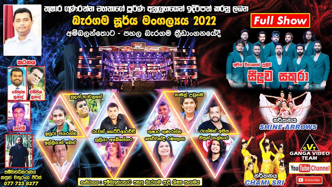 Sakura Baragama, Ambalantota 2022 Full Show | සීදූව සකුරා බැරගම, අම්බලන්තොට 2022 සම්පුර්ණ ප්‍රසංගය