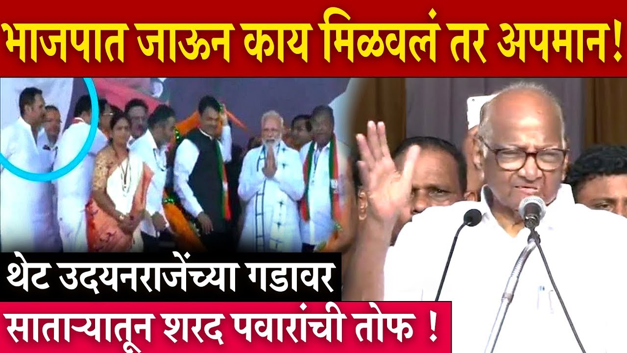 हा पट्ठ्या मैदानात उतरलाय!उदयनराजेंच्या गडावर जाऊन शरद पवारांचं भाषण! तुफान Sharad Pawar Satara Live