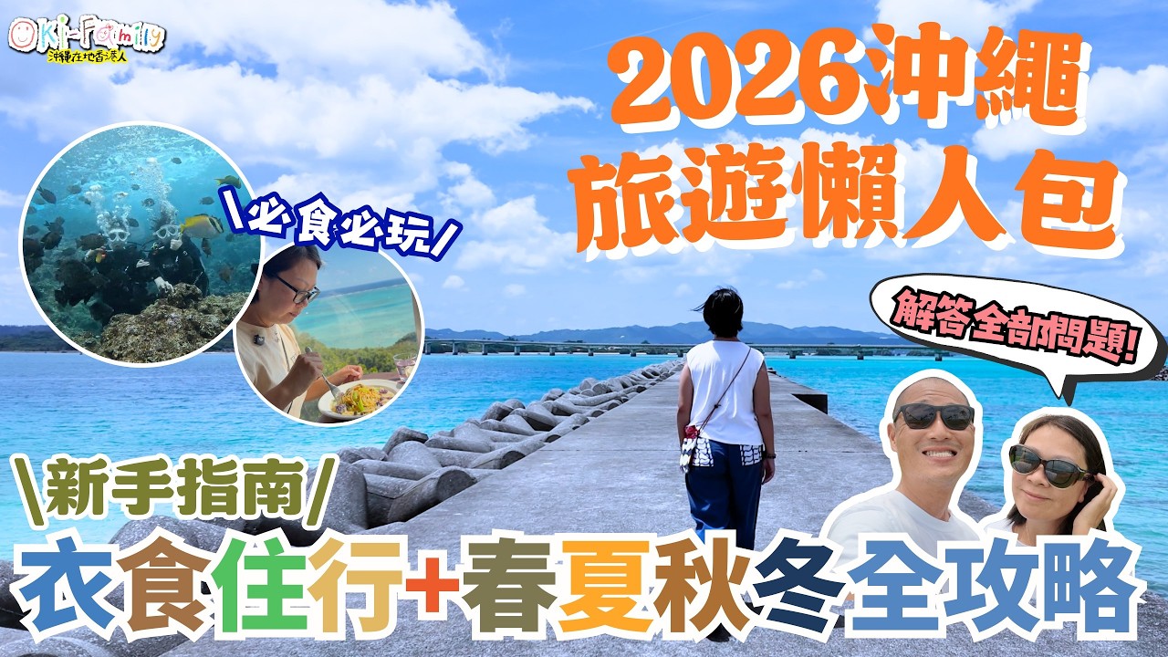 【#沖繩旅遊 #2026 #懶人包 #日本 】沖繩新手入門攻略 自由行Plan行程必看｜冬天可以潛水？必玩活動 景點推介 沖繩美食｜自駕遊 交通安排 天氣 住宿 旅行資料 Q&A｜規劃懶人包 (中字)