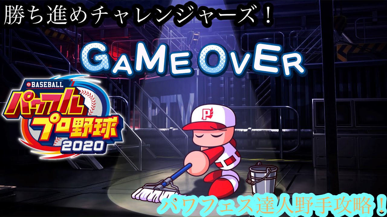 （実況パワフルプロ野球2020）パワフェス！負けては意味がない！パワフェス攻略初見プレイ！2016～2020のパワフェスノーマル&達人攻略！達人野手攻略！パート69