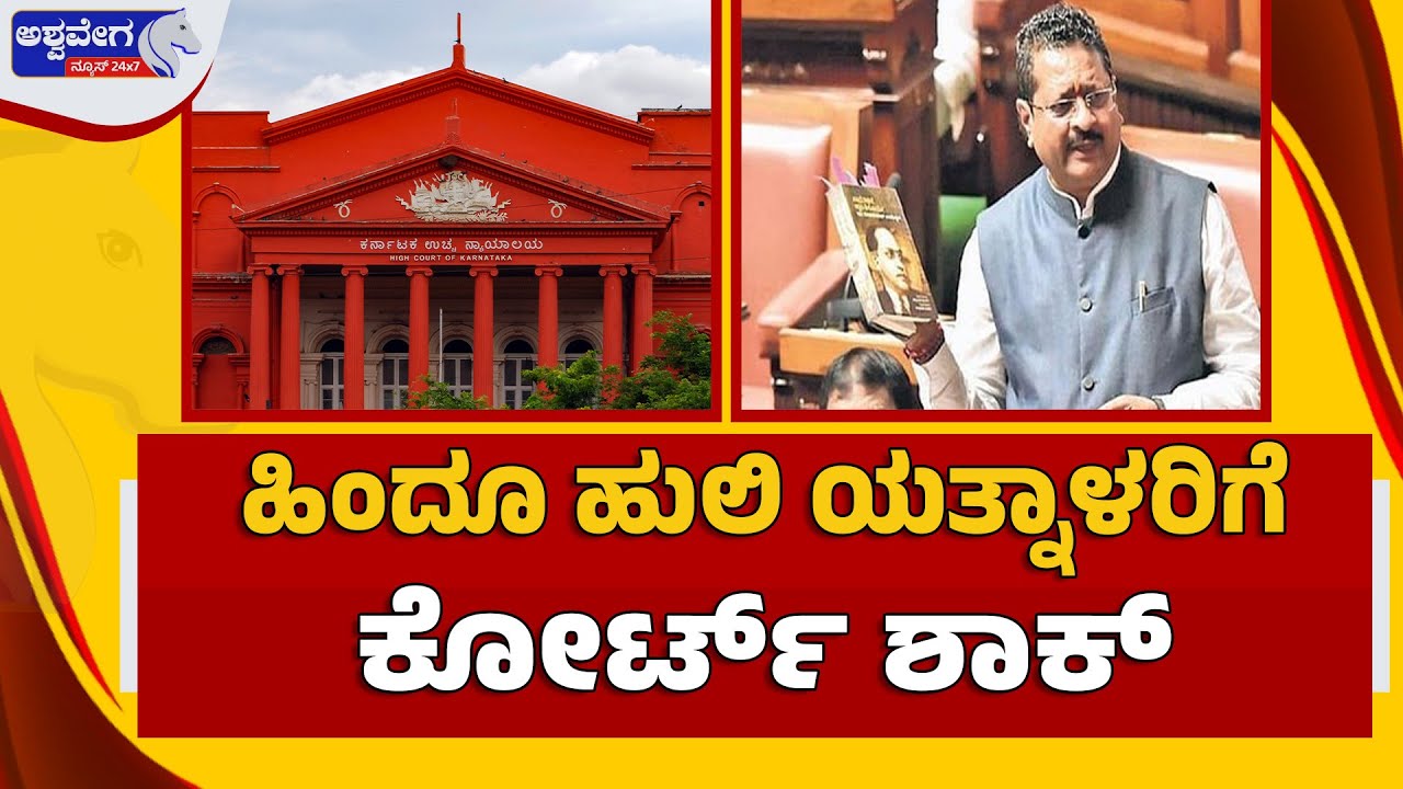 🔴LIVE : ಹಿಂದೂ ಹುಲಿ ಯತ್ನಾಳರಿಗೆ ಕೋರ್ಟ್‌ ಶಾಕ್ | Court Shock to Hindu Tiger Basanagouda Patil Yatnal