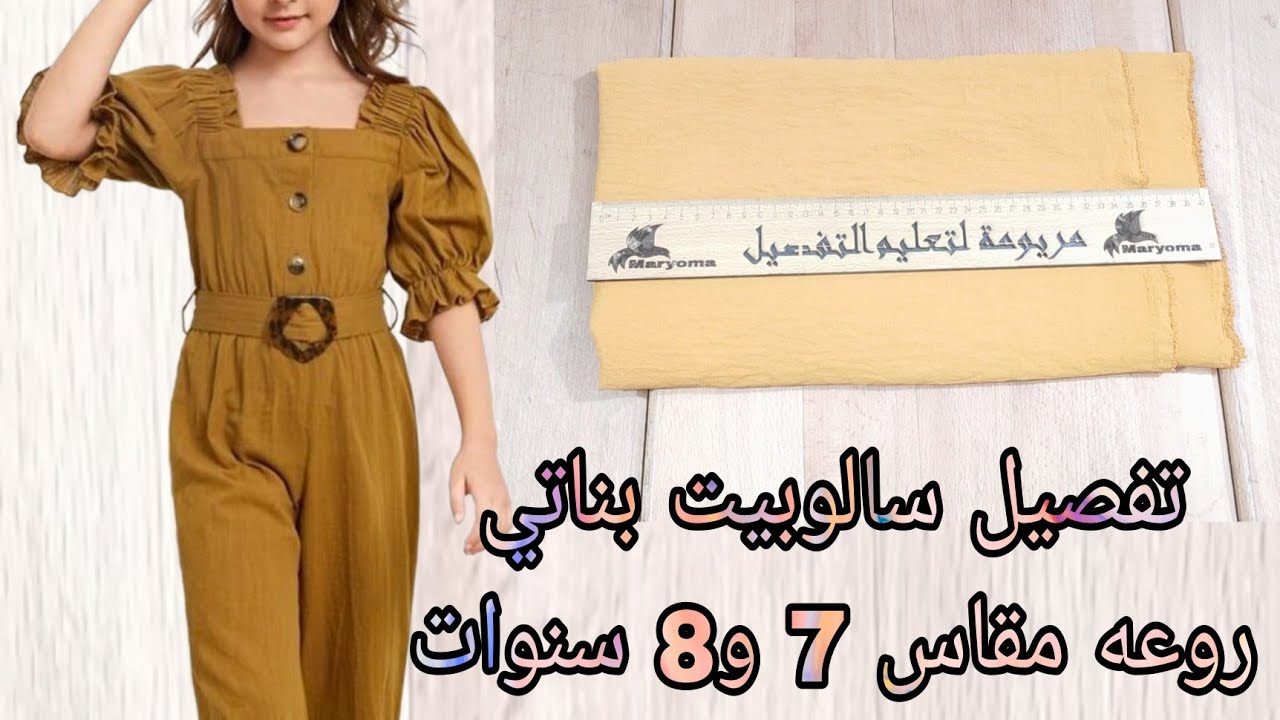حصري تفصيل جمبسوت (سالوبيت) بناتي مقاس 7 و8 سنوات