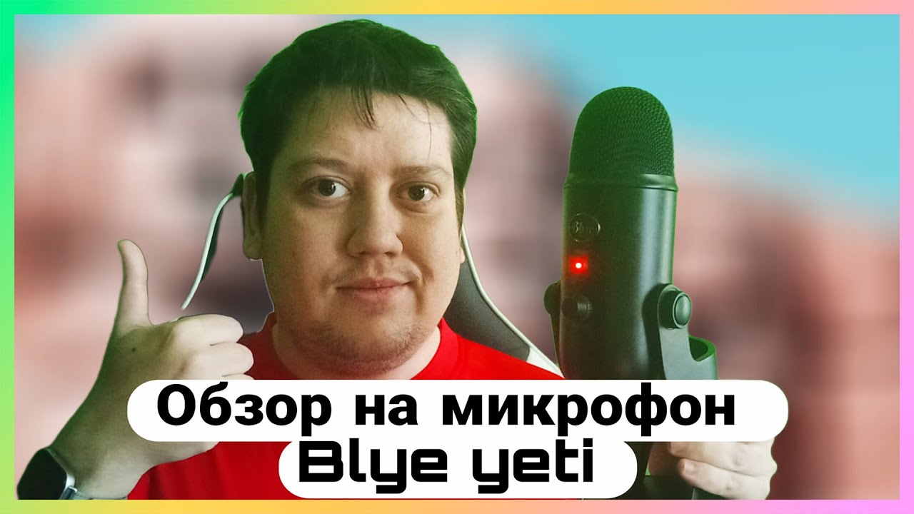 Распаковка и Обзор на микрофон Blue Yeti