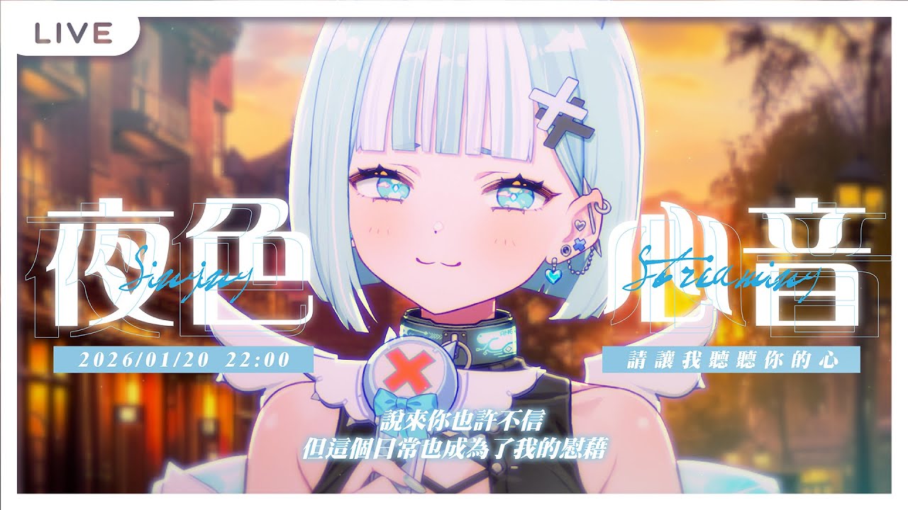 【夜色心音】說來你也許不信，但這個日常也成為了我的慰藉。 【瓦西瓦瓦 / Vaswawa】
