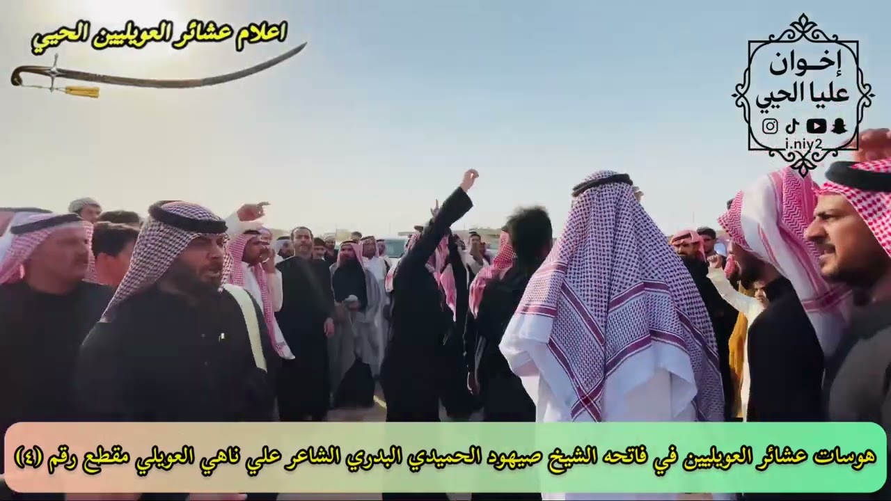 هوسات عشائر العويليين الحيي في فاتحه الشيخ صيهود الحميدي البدري الشاعر علي ناهي العويلي مقطع رقم(٤)