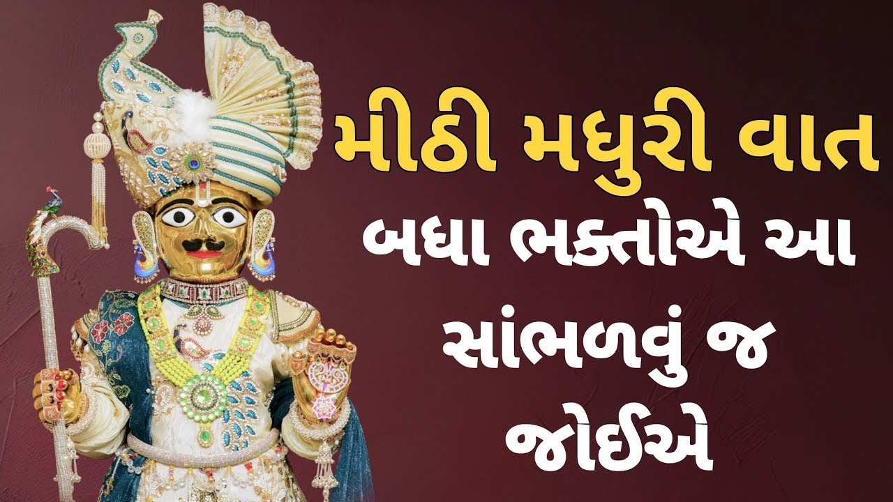 મીઠી મધુરી વાત - 38 | ધર્મપ્રકાશદાસ સ્વામી |#swaminarayan #viral #Vadtal #rajkot #swaminarayankatha