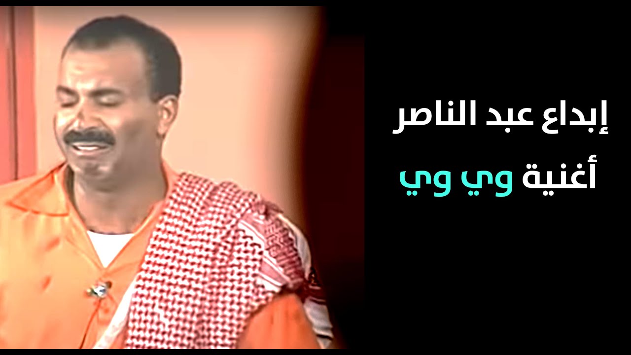 أغنية وي وي | مسرحية لن أعيش في جلباب زوجتي - كاملة HD