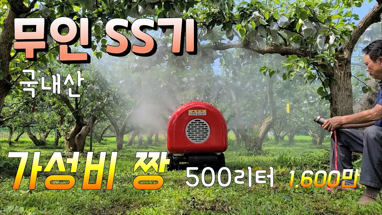 무인SS기 가성비 최고  500리터  1.600만원 unmanned pesticide sprayer