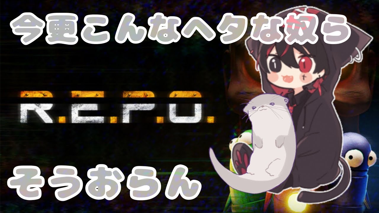 【REPO】クソ雑魚が無限にくたばる回【ぽか】