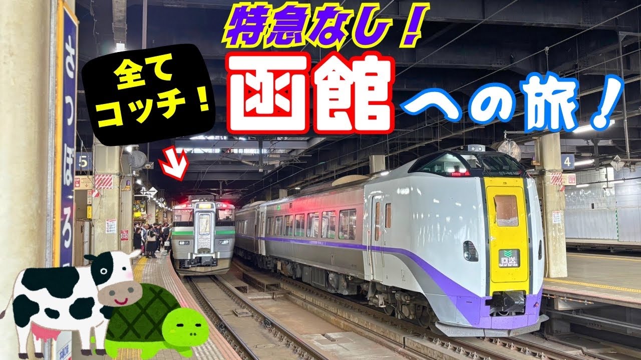 【特急なし！】札幌〜函館  特急列車使わない旅！