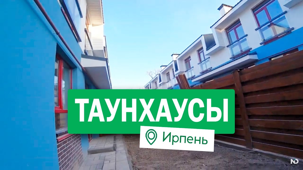Таунхаусы КГ Амстердам в Ирпене #nid_company #продажадомовподкиевом