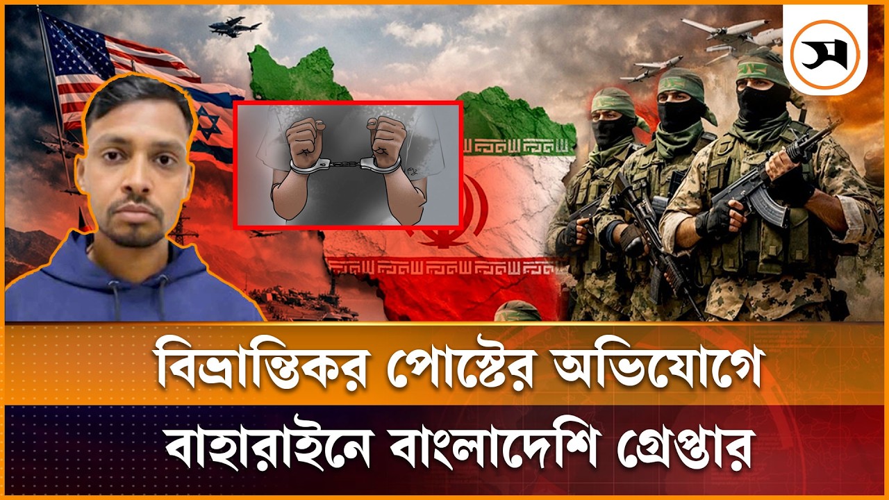 ইরানের পক্ষে পোস্ট দেওয়ায় বাহরাইনে বাংলাদেশি গ্রে প্তা র | Iran US war | Samakal News