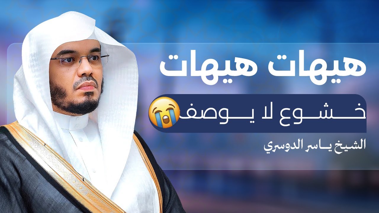 التلاوة الشهيرة لسورة المومنون للشيخ ياسر الدوسري YASSER AL DOSARI FULL SURAH