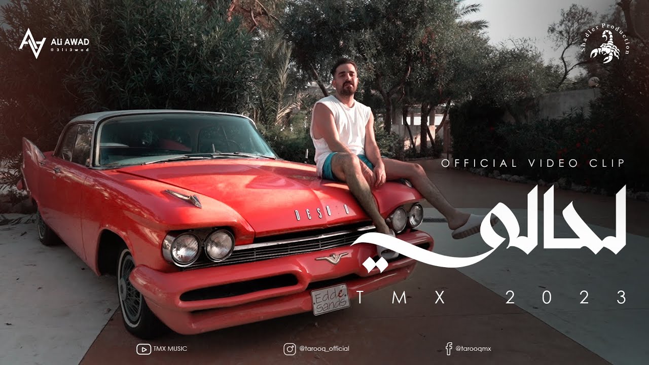 T.M.X | لحالي | La7ali Official Video Clip 2023