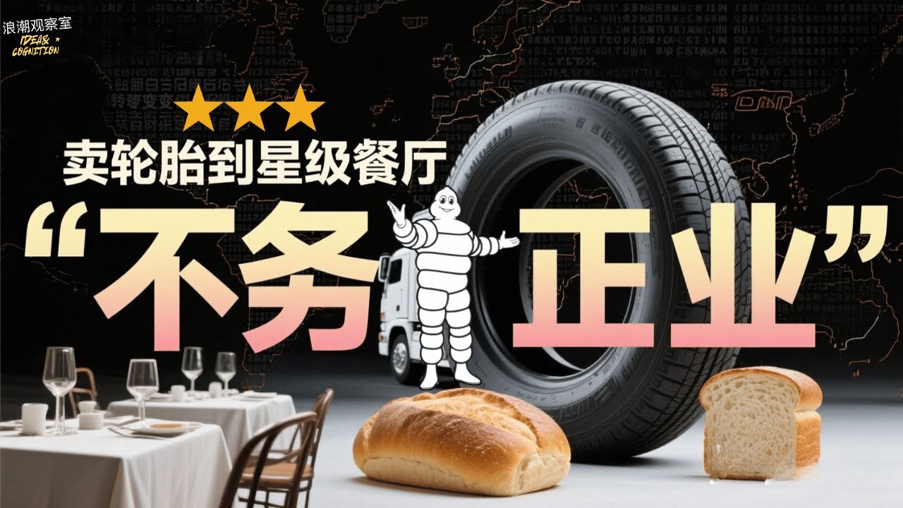 【米其林餐厅是怎么来的？】轮胎公司的