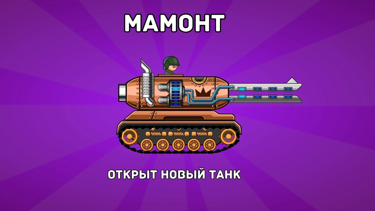  Новий танк  Мамонт сражается режиме 2#2 в игре hills of steel
