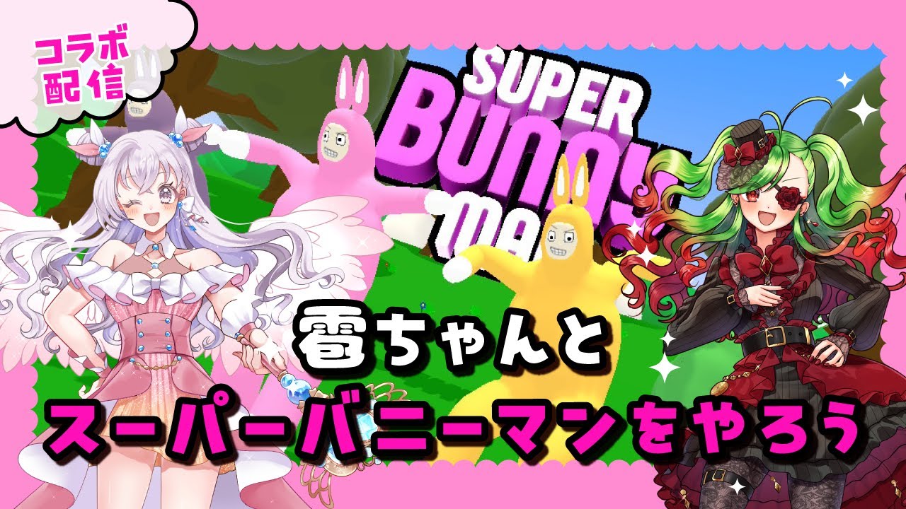 【ゲーム実況】雹ちゃんとスーパーバニーマン【コラボ】