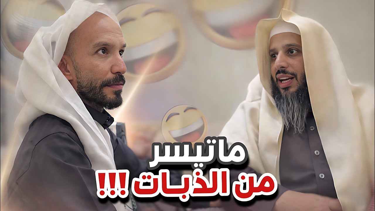 ماتيسر من الذبات 😂😂سنابات ابوحصه و ابوعجيب