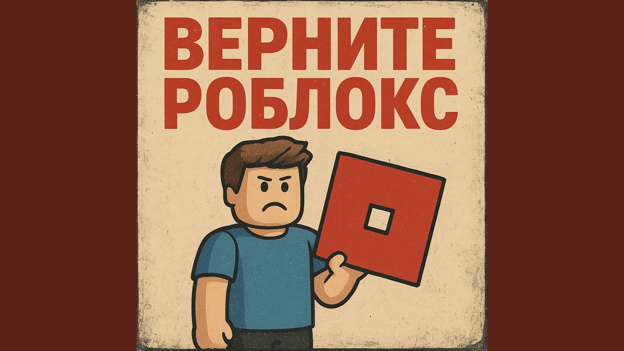 Верните роблокс
