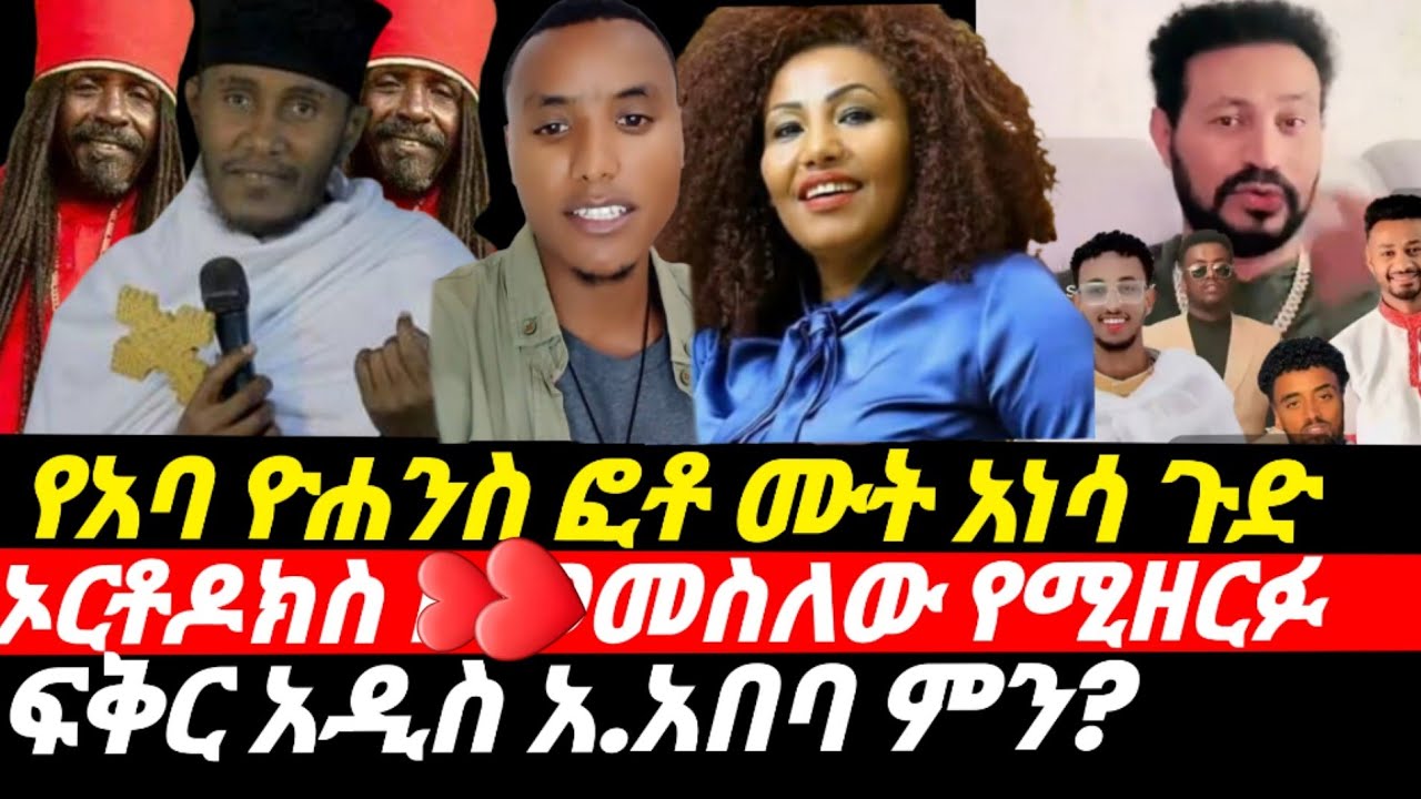 ሰበር! የአባ ዮሐንስ ፎቶ ጉድ ሰራ? ዮኒ ማኛ ጉድ ያወጣባቸው ቲክቶከሮች:ፍቅር አዲስ አበባ ምን?