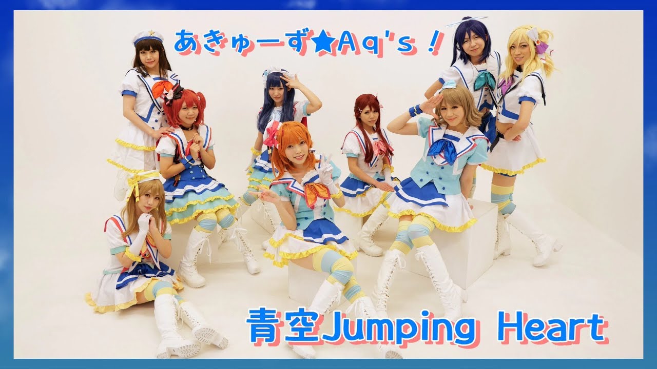 【あきゅーず⭐︎Aq's！】青空jumpingheart【踊ってみた】フル