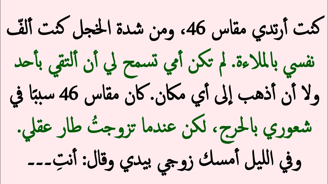 ارتداء المقاس 46 | قصة مؤثرة جدًا تلامس القلب | قصص حقيقية