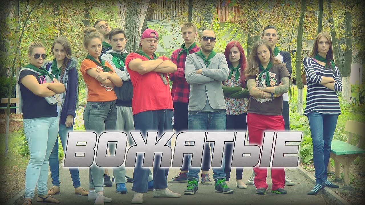 Видеоролик «Вожатые»