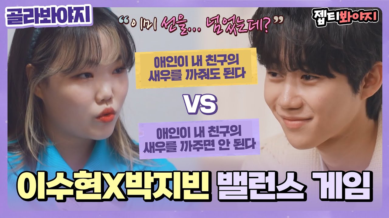 [골라봐야지] ＂애인이 내 친구의 새우를 까줘도 된다?＂ 이제 새우 논쟁이다! 이수현,박지빈의 입장은?ㅣ우리사이ㅣJTBC 220404 방송
