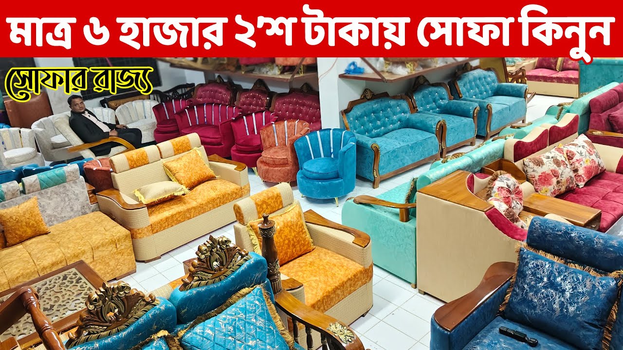 এখন মাত্র ৬২০০ টাকায় সোফা কিনুন গ্যারান্টি সহ// Sofa Set Price in Bangladesh ।। Sofa Designs ‍2026