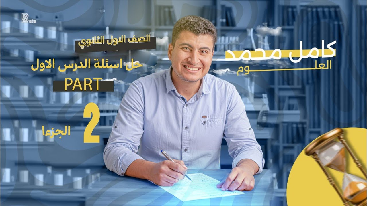 حل أسئلة الدرس الأول 🔥 Part 2 | كتاب الامتحان علوم متكاملة أولى ثانوي 💯