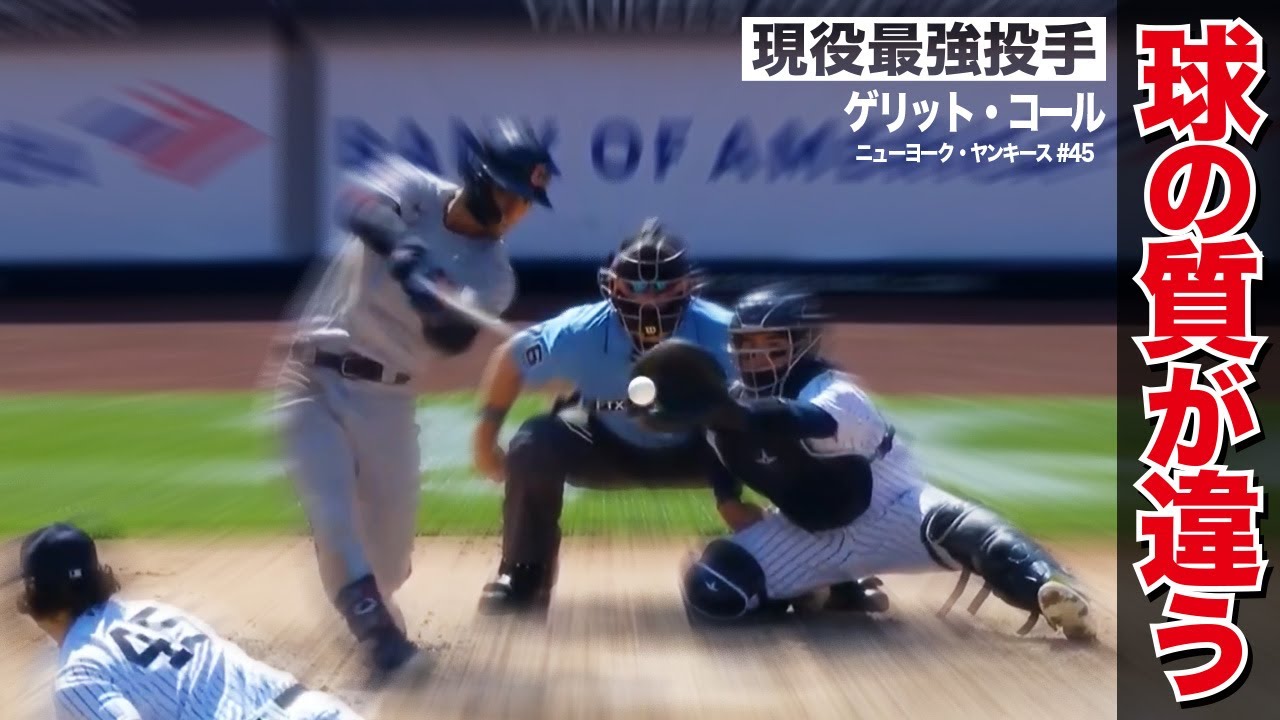 マジでレベルが違う現役最強投手のストレート...。ゲリット・コールの超絶奪三振 MLB Gerrit Cole