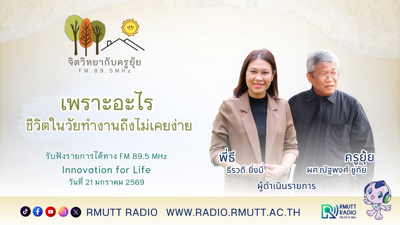 จิตวิทยากับครูยุ้ย l เพราะอะไร ชีวิตในวัยทำงาน ไม่เคยง่าย