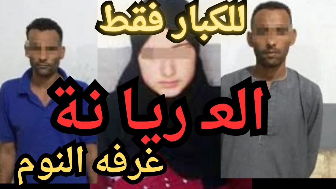 وشم في منا طق حسا سه جر يمه كامله في رمضان   اقذره  اقذر قصه هتسمعها في حياتك