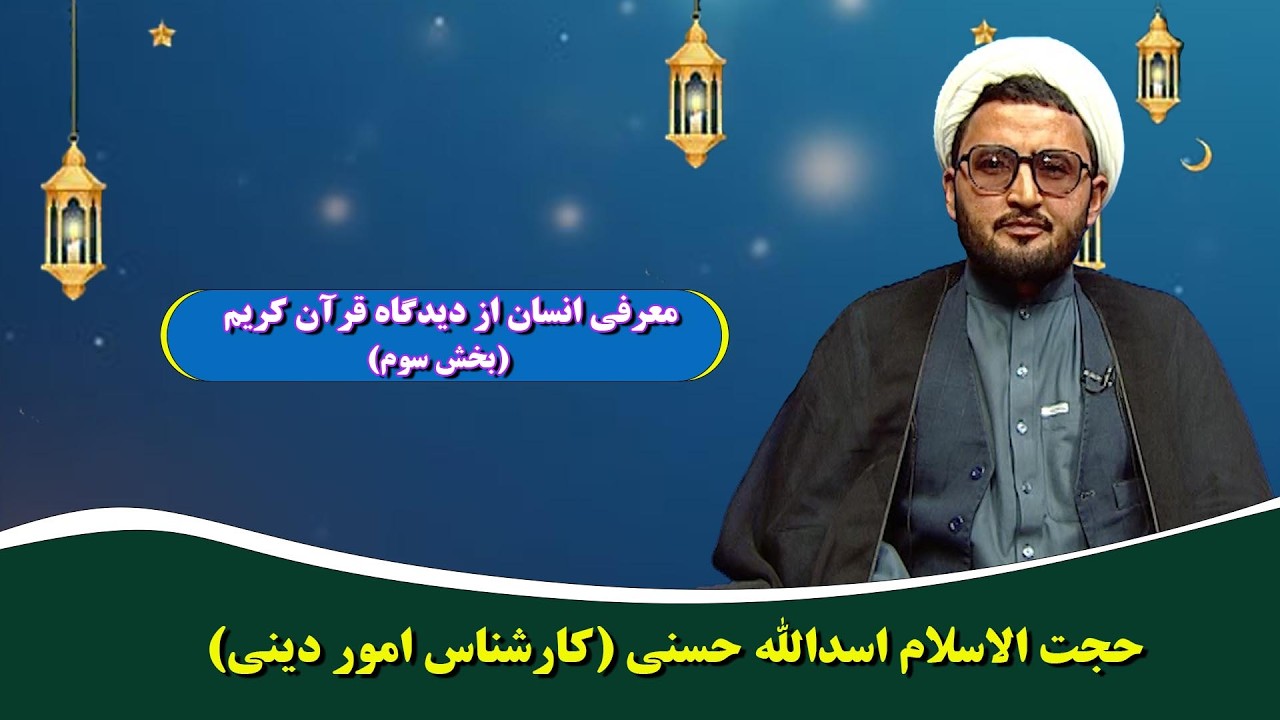 خود شناسی: معرفی انسان از دیدگاه قرآن کریم(بخش سوم) جلسه پنجم - حجت الاسلام اسدالله حسنی (عالم دین)