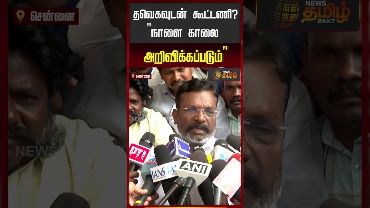 விஜய்க்கு இன்ப அதிர்ச்சி கொடுத்த திருமா..!! Tvk | Dmk | Vck | Cpi | Cpm