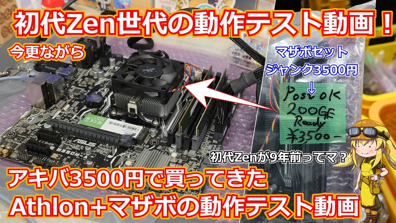 【ジャンク】今更ながら初代ZenアーキテクチャCPUの動作テスト！アキバでマザボセットジャンク3500円で購入してきたAthlon200GEの動作テスト動画！【自作PC】