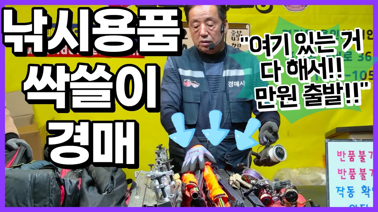 🐠낚시용품 싹쓸이경매!!🧹