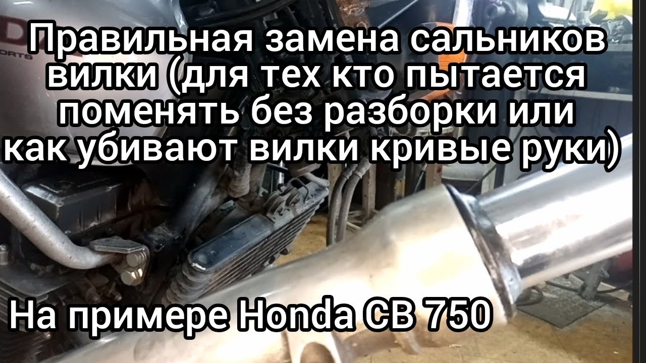 Правильная замена сальников вилки!!!..На примере Honda CB 750..