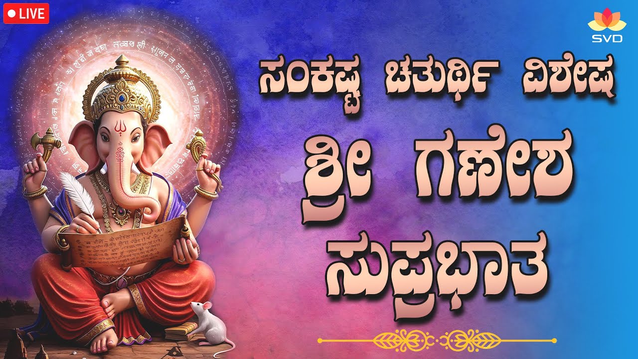 🔴Live | ಸಂಕಷ್ಟ ಚತುರ್ಥಿ ಪ್ರಯುಕ್ತ ಕೇಳಬೇಕಾದ ಗಣೇಶ ಸುಪ್ರಭಾತ 🙏🏻| Ganesha Suprabhatha