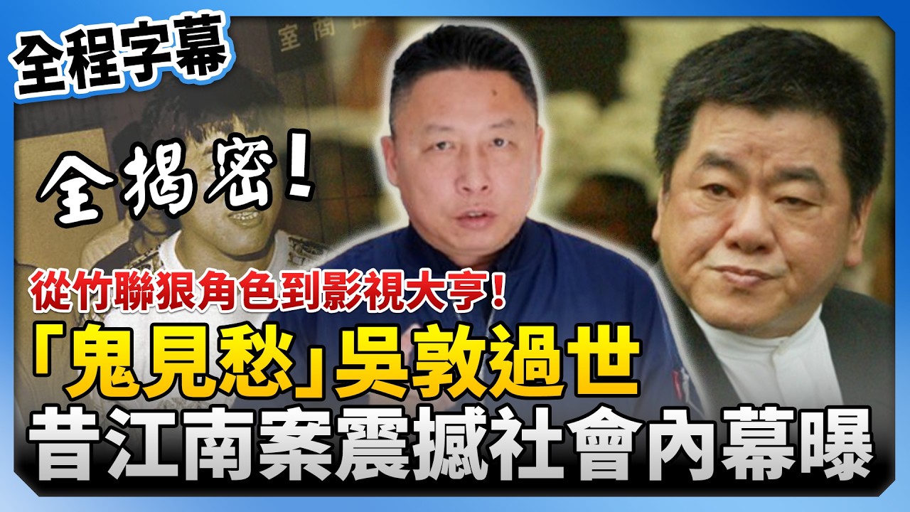 【全程字幕】從竹聯狠角色到影視大亨！「鬼見愁」吳敦過世　昔江南案震撼社會內幕曝！@ChinaTimes
