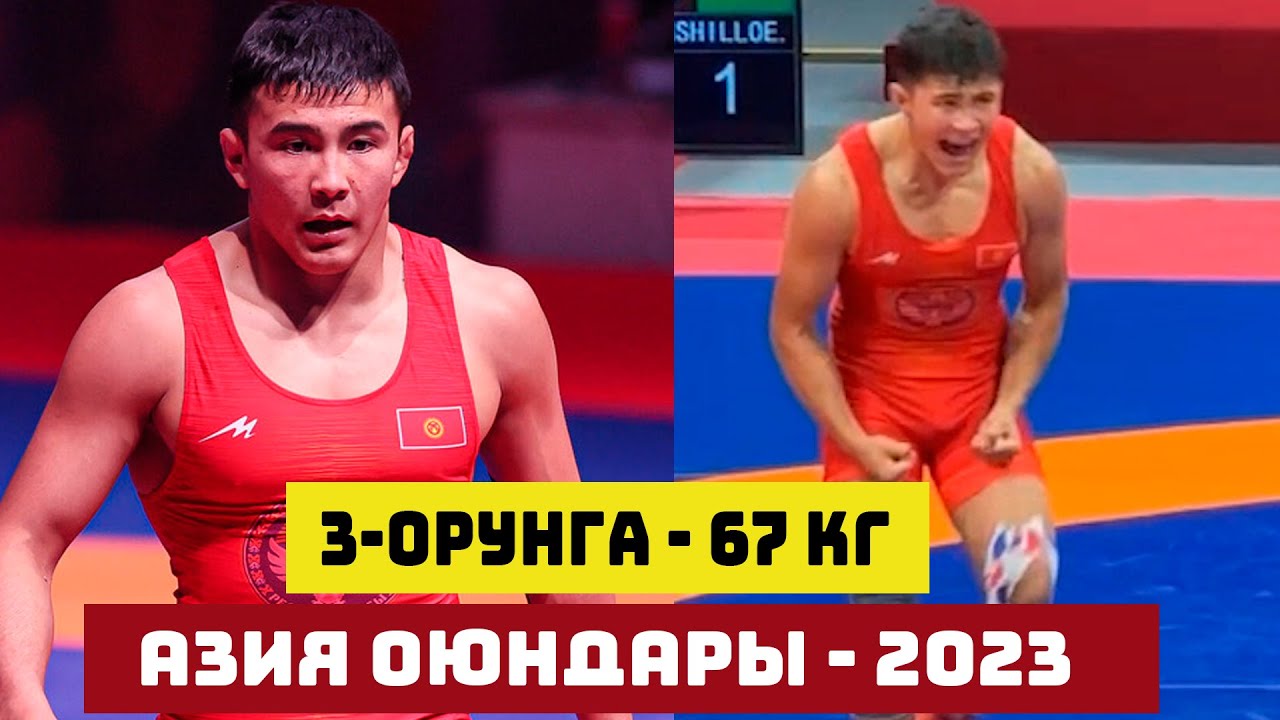 3-ОРУНГА: 67 КГ: РАЗЗАК БЕЙШЕКЕЕВ (КР) - МАХМУД БАХШИЛЛОЕВ (ӨЗБ). УРАА! РАЗЗАК КОЛО МЕДАЛЬ ЖЕҢДИ!