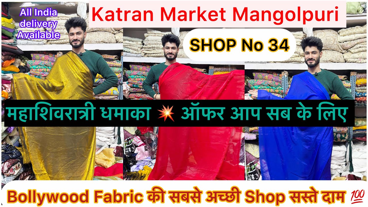 Bollywood style fabrics 😍की Sale धमाका 💥 ऑफर जबरदस्त क्लेक्शन katran market मंगोलपुरी 