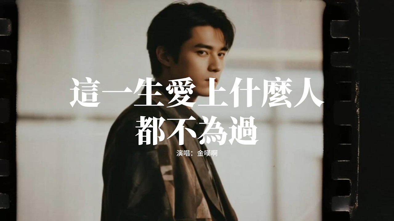 金嘆啊 - 這一生愛上什麼人都不為過 (咬住下脣)『這一生愛上什麼人都不為過，所以放棄什麼事都不算錯。』【動態歌詞MV】