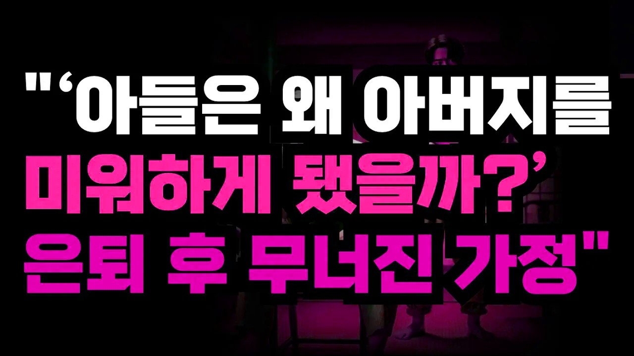 퇴직 후 가족과의 시간, 새롭게 보인 가치