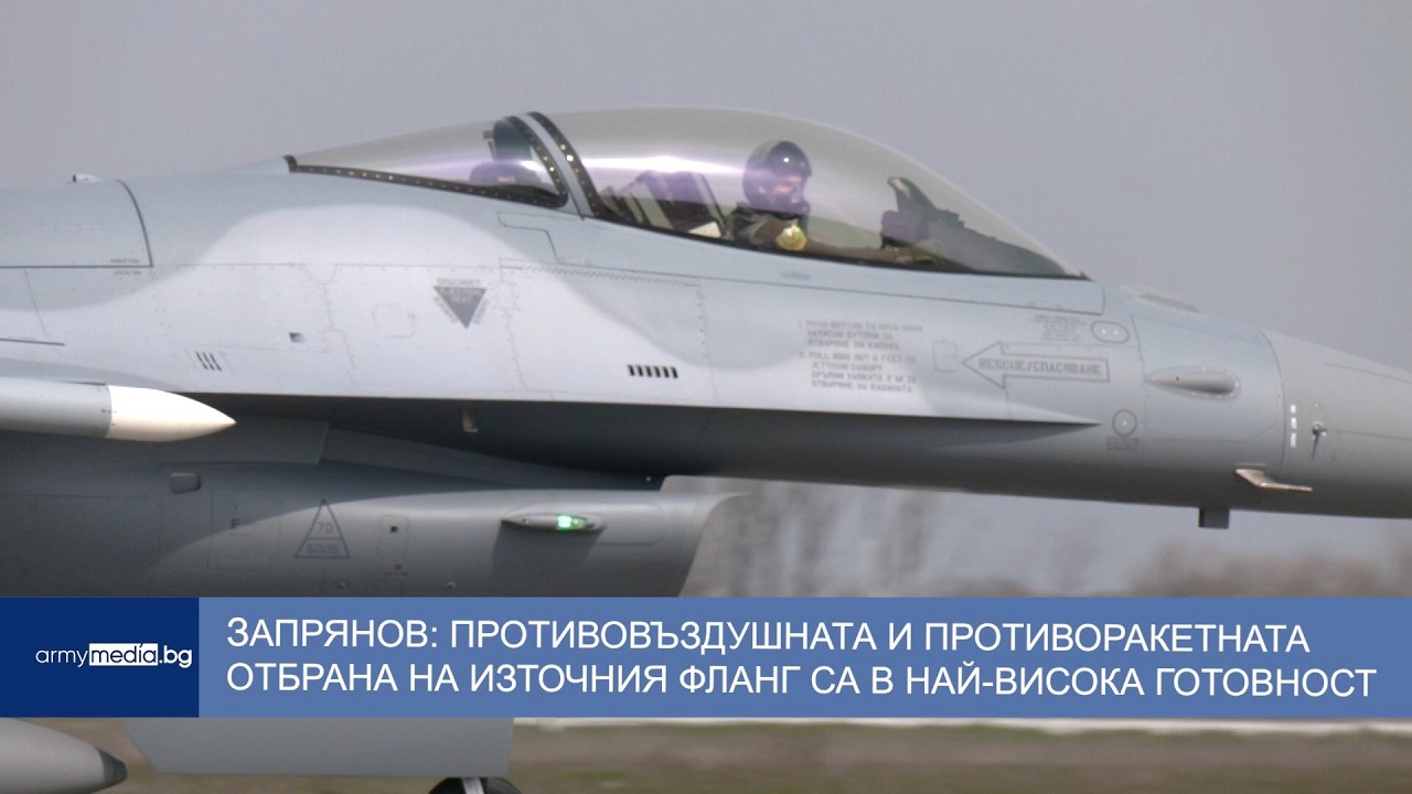 Запрянов: Противовъздушната и противоракетната отбрана на Източния фланг са в най-висока готовност