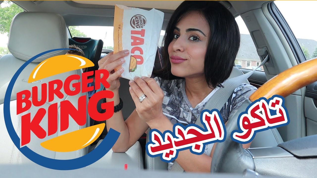 جربت التاكوالجديد من برجركنج| TRYING BURGER KING NEW CRISPY TACO