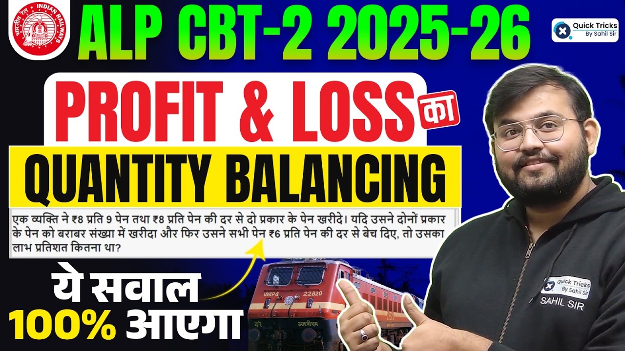 🚨 RRB ALP CBT 2 2026 | Maths Profit & Loss Quantity Balancing🔥| Sahil sir