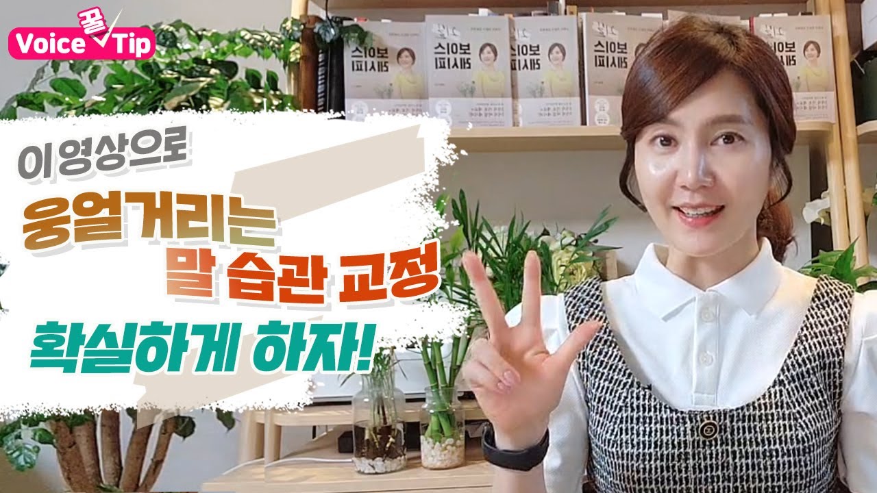 이 영상으로 웅얼거리는 말습관 확실하게 교정하자 | 신뢰감을 주는 목소리만들기