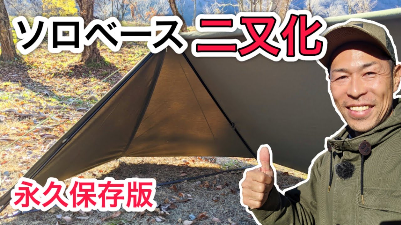 失敗ゼロ！ソロベースの二又化設営のやり方｜初めてでも失敗しないマル秘テクニックを大公開！バンドック｜パップテント
